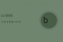 bin888红酒怎么样（bin28是什么级别的红酒）
