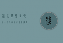 淡水草鱼多少钱一斤（今日淡水草鱼批发价格是多少钱一斤）