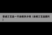 普通工艺品一只金蟾多少钱（金蟾工艺品图片）