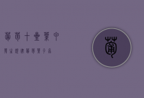 葡萄十星叶甲发生规律（葡萄叶子虫）