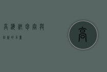 高海纳，包容与创新的力量