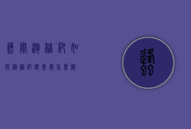 蜂蜜泡枇杷如何泡（枇杷跟蜂蜜怎么泡）