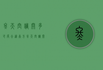 冬天空调开多少度合适（南方冬天空调开多少度合适）