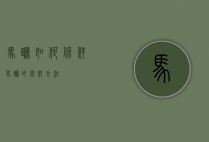 马蹄如何保鲜（马蹄的保鲜方法）
