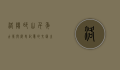 洛阳邙山，千年古墓与历史记忆的交汇之地
