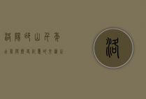 洛阳邙山，千年古墓与历史记忆的交汇之地