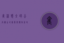 禽流感，全球公共卫生的隐忧与应对策略