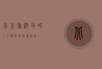 北京旅游攻略，三日游完美行程指南