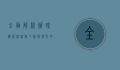 全面解析办理护照流程，从申请到领取的详细指南