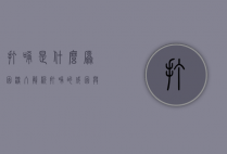 打嗝是什么原因？深入解析打嗝的成因与应对方法