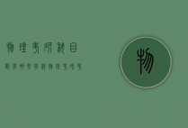 物理考研科目都有哪些（学科物理考研考试科目）