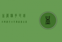 血管瘤多少钱（成都激光去皮肤浅层血管瘤多少钱）