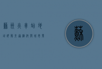 苏州火车站地址详解，交通枢纽与城市发展的纽带