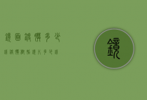 镜面镀膜多少钱（镀膜树脂镜片多少钱）