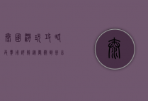 泰国游玩攻略及费用详解，从曼谷到普吉岛的完美之旅