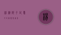 杨桃院子，记忆中的绿意与童年