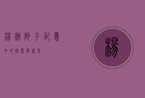 杨桃院子，记忆中的绿意与童年