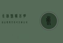 永修县，赣北明珠，生态与文化的交融之地