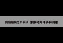 园路铺装怎么手绘（园林道路铺装手绘图）