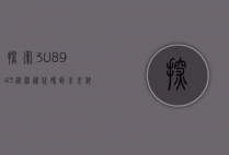 探索3U8943，从神秘代码到未来科技的无限可能