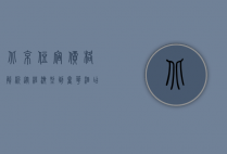北京住宿价格解析，从经济型到奢华酒店的全面指南