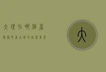 大理在哪个省？探索云南大理的自然美景与人文魅力