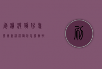 刷机没备份怎么办（刷机没备份怎么办啊）