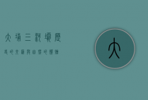 大埔三河坝，历史的交汇与自然的馈赠