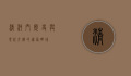 清河门，历史与现代交织的辽西明珠