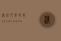 清河门，历史与现代交织的辽西明珠