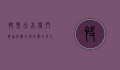 快乐大本营门票，通往欢笑与回忆的黄金通行证
