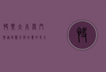 快乐大本营门票，通往欢笑与回忆的黄金通行证