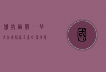 国航官网，一站式航空服务平台的便捷与高效