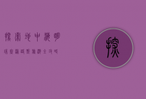 探索地中海明珠，塞浦路斯旅游全攻略