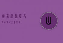 山西沁县，历史与自然的交响乐章