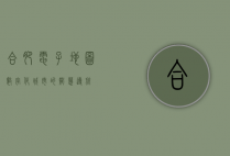 合肥电子地图，数字化城市的智慧导航