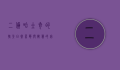 二货哈士奇的搞笑日常，蠢萌与智慧的完美结合