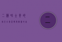 二货哈士奇的搞笑日常，蠢萌与智慧的完美结合