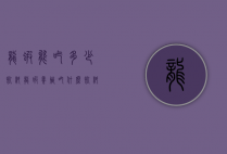 龙虾能吃多少饲料（龙虾养殖吃什么饲料）