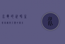 水龟的世界，生态、保护与人类的关系
