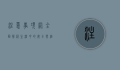 注意事项网，全面解析生活中的安全与细节指南