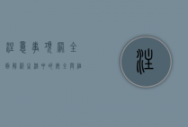 注意事项网，全面解析生活中的安全与细节指南