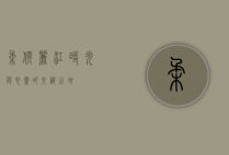柔软丽江，时光与心灵的交织之地