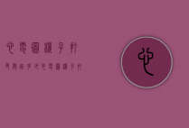 心电图机子打印间距多少（心电图机子打印间距多少为标准）