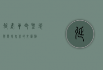 延安，革命圣地与历史文化的交汇点