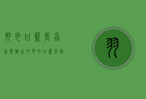 羽衣甘蓝长虫怎么办（生吃羽衣甘蓝有寄生虫吗）
