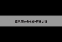 恒宇风hyf988外屏多少钱