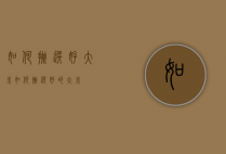 如何挑选好大米（如何挑选好的大米）