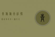 青旅旅行社,探索世界的另一种方式