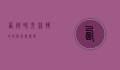 西街，时光流转中的历史与繁华